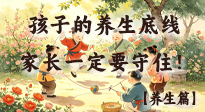 【儿童养身】比起零食玩具，孩子的4个养生底线，家长一定要守住！