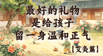【六一儿童节】最好的礼物，是给孩子留一身温和正气！