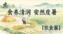 【节气饮食】时逢芒种，食养清润：顺应夏时，安然度暑！