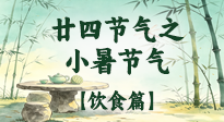 【节气饮食】小暑至，盛夏启！牢记这份清淡饮食法则，安稳度夏少燥热！