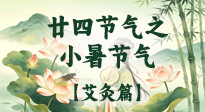【二十四节气灸】小暑养阳正当时，一灸解尽长夏烦！