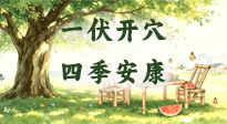 【艾灸三伏天】一伏开穴，四季安康：来了解2026完整三伏时间表＋初伏艾灸绝学！