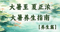 【节气养生】大暑至，夏正浓！简单好懂的大暑养生指南！