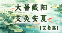 【二十四节气灸】大暑藏阳，艾灸安夏！四穴祛湿固元，安然度伏！