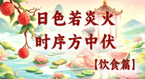 【三伏饮食】中伏暑湿重，食养护脾胃：三伏最关键的养生，藏在日常三餐里！