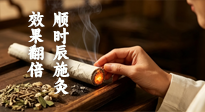 【艾观古今】古人艾灸不传秘诀：顺时辰施灸，效果翻倍，很多人白灸多年！