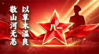【九州铭记】八一建军节，仙草集团以草木温良，敬山河无恙！