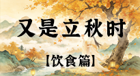 【节气饮食】时临立秋，清食养身：祛暑润燥，藏一秋安稳！