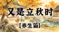 【节气养生】清风迎立秋，藏夏养秋，安度朝夕！