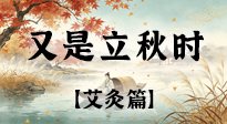 【二十四节气灸】一叶知秋，艾灸藏温：立秋顺时养生之道！