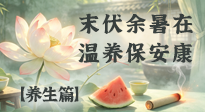 【三伏养生】末伏藏秋意，养生正当时：清淡养身度末伏，安然迎浅秋！