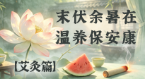 【艾灸三伏天】末伏灸养收尾，藏阳祛湿：四穴温灸，安然入秋少生疾！