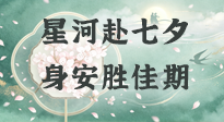 【七夕节】不止星河浪漫！七夕初秋艾灸，养出温润好气色，岁岁安康皆相守！
