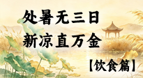 【节气饮食】处暑饮食养生：告别暑燥，清淡食补安稳入秋！