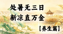 【节气养生】处暑收残暑，清心度新秋，残暑渐消，秋养从容！