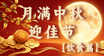 【中秋饮食】月满中秋，食养安康：中秋佳节雅致健康饮食指南！