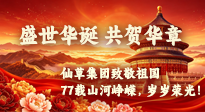 【九州铭记】盛世华诞，共贺华章：仙草集团致敬祖国77载山河峥嵘，岁岁荣光！